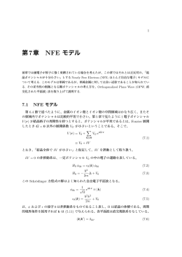 第7章 NFE モデル