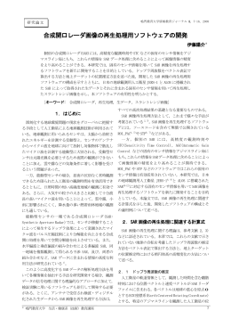 合成開口レーダ画像の再生処理用ソフトウェアの開発