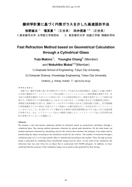 幾何学計算に基づく円筒ガラスを介した高速屈折手法 Fast Refraction