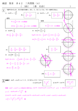 確認 数Ⅱ ＃42 三角関数（4） ( )組( )番 名前( )