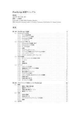 PostScript実習マニュアル 目次