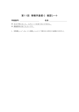第11回 情報学基礎 C 確認シート