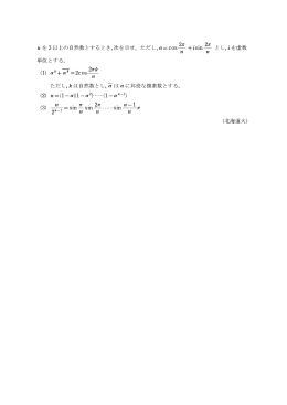 n を 3 以上の自然数とするとき, 次を示せ。ただし, a=cos 2p n +isin 2p n