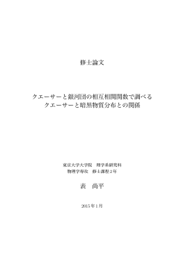 クエーサーと銀河団の相互相関関数で調べる