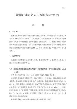 清朝の北京語の尖音団音について - 早稲田大学リポジトリ（DSpace