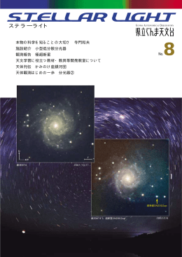 第8号 - ぐんま天文台