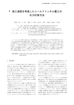 施工過程を考慮したシールドトンネル覆工の 応力計算方法