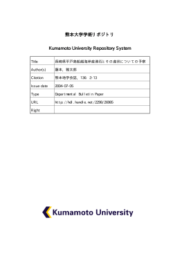熊本大学学術リポジトリ Kumamoto University Repository System