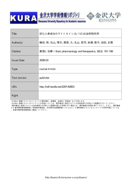 Title 田七人参成分のサイトカイン(IL-1&beta;)分泌抑制作用 Author(s) 嶋田