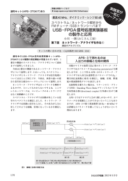 USB−FPGA信号処理実験基板 の製作と応用