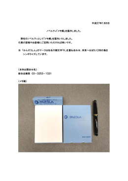 平成27年1月6日 ノベルティ「メモ帳」を製作しました