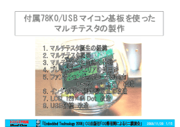 付属78K0/USBマイコン基板を使った マルチテスタの製作
