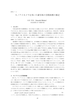 モノアイカメラを用いた被写体の空間座標の推定