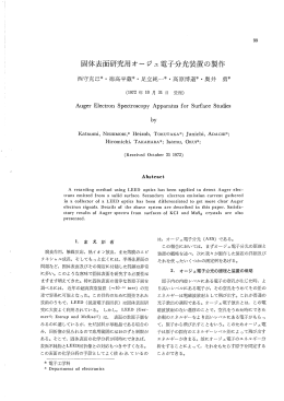 固体表面研究用オージェ電子分光装置の製作