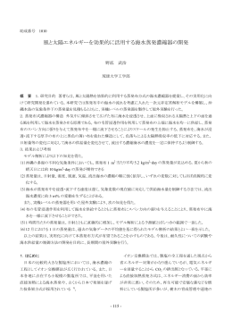 風と太陽熱を効果的に利用する海水濃縮器の開発