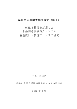 MEMS 技術を応用した 水晶高感度傾斜角センサの 最適設計・製
