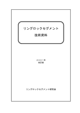リングロックセグメント 技術資料