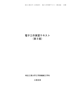 電子工作実習テキスト (第 8 版)