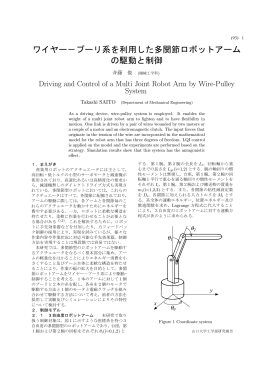 ワイヤー－プーリ系を利用した多関節ロボットアーム の駆動と制御