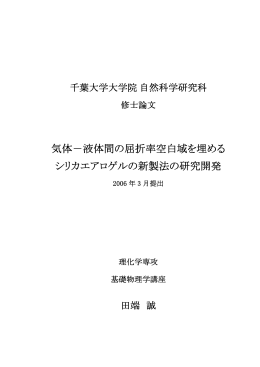 気体－液体間の屈折率空白域を埋める シリカエアロゲルの新製法の