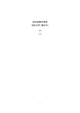 独自試験対策項 流体力学 (製作中)