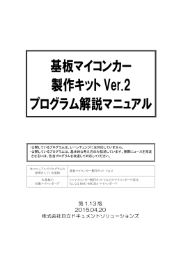 基板マイコンカー製作キットVer.2 プログラム解説マニュアル第1.13版