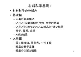 材料科学基礎Ⅰ