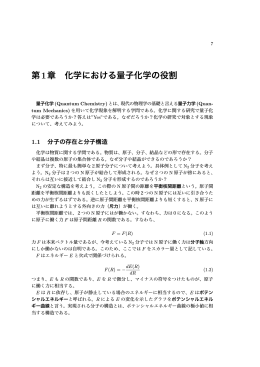 第1章 化学における量子化学の役割