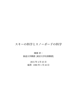 スキーの科学とスノーボードの科学
