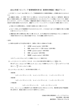 2014年度フロンティア数理物質科学II（数理科学概説）補足