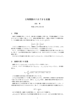 三角関数のさまざまな定義