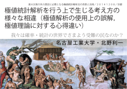 極値統計解析を行う上で生じる考え方の 様々な相違（極値解析の使用上