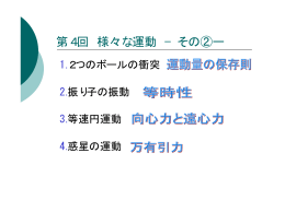 第4回 様々な運動 &minus;その②ー