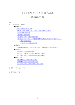 CODE V 用マクロ集 Vol.1 取扱説明書