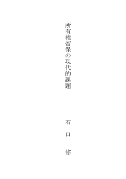 権留保の現代的課題