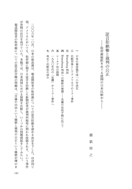 証 言 拒 絶 権 と 裁 判 の 正