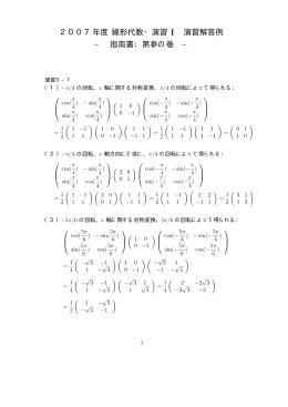 2007年度 線形代数・演習 I 演習解答例 &minus; 指南書：第参の巻 &minus;