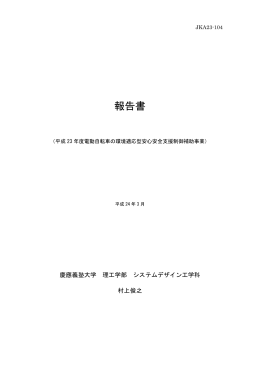 報告書 - 村上俊之研究室