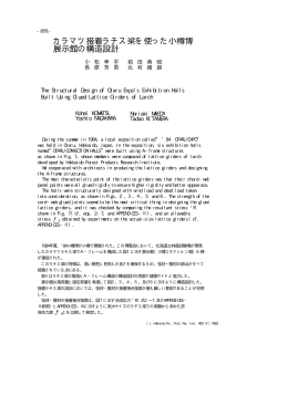 カラマツ接着ラチス梁を使った小樽博 展示館の構造設計