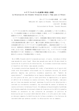 エクアドルのドル化政策の現状と展望