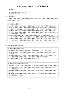 平成24年度 地域ケアプラザ事業報告書