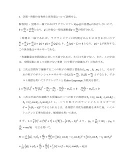 1. 空間・時間の対称性と保存量について説明せよ。 解答例）・空間が一様