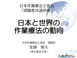 日本と世界の 作業療法の動向