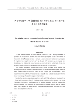 アビラの聖テレサ『自叙伝』第 1 章から第 22 章における 身体と他者の関係