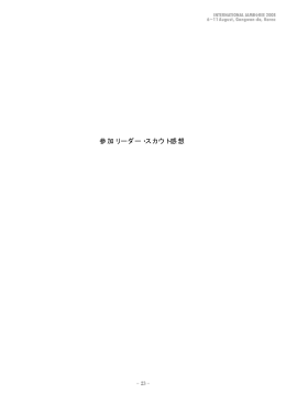 参加リーダー・スカウト感想