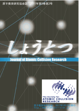 原子衝突研究協会誌 2011年第8巻第3号