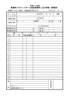 稲美町バスケットボール協会登録申し込み用紙（新規用）