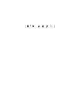 設計・技術資料2（PDF形式