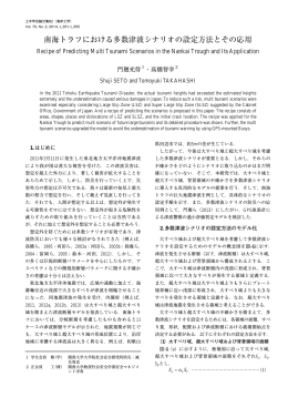 南海トラフにおける多数津波シナリオの設定方法とその応用
