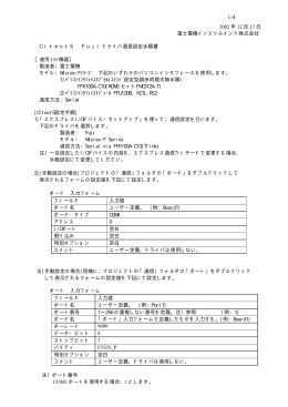 FUJIドライバ通信設定手順書